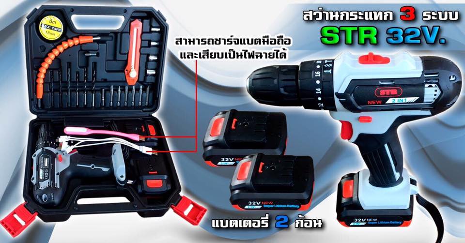 สว่านแบตกระแทก 3ระบบSTR รุ่น2in1