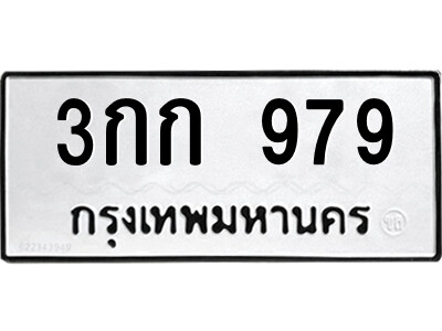 ทะเบียนรถ 979 ทะเบียนเลขมงคล – 3กก 979 พร้อมส่งมอบ จากกรมขนส่ง