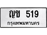 ,ทะเบียนรถ 519 ทะเบียนเลขมงคล – ญข 519 พร้อมส่งมอบ จากกรมขนส่ง