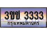 ทะเบียนกราฟฟิค 3333, ทะเบียนสวย, อยากได้ทะเบียน ทะเบียนแท้จากกรมขนส่ง, 3ขช 3333