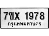 รับจองเลขทะเบียนรถ 1978– หมวดใหม่ (หมวดเก่าเรามีบริการ จากกรมขนส่ง)
