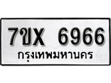 รับจองเลขทะเบียนรถ 6966 – หมวดใหม่ (หมวดเก่าเรามีบริการ จากกรมขนส่ง)