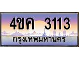 ทะเบียนรถ 3113 เลขประมูล ทะเบียนสวย 4ขค 3113