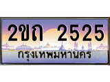 ทะเบียนรถ 2525, เลขประมูล ทะเบียนสวย – 2ขถ 2525, ทะเบียนประมูล ทะเบียนขนส่ง, 2ขถ 2525