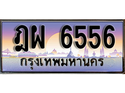 เลขประมูล ทะเบียนสวย - 6556 ทะเบียนประมูล ทะเบียนขนส่ง ,ฎผ 6556