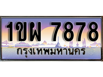 ทะเบียนรถ 7878 ป้ายประมูล – 1ขพ 7878 จากรมขนส่ง ในราคาพิเศษ