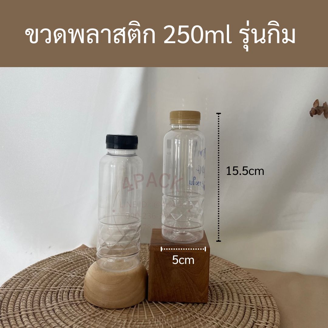 (แพคละ150ใบ) ขวดพลาสติกPET ขนาด250ml รุ่นกิม + ฝาพลาสติก ราคาใบละ 2.40บ.