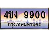 ป้ายทะเบียนรถ 9900 เลขประมูล ทะเบียนสวย 4ขง 9900 จากกรมขนส่ง