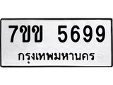 รับจองทะเบียนรถ 5699 หมวดใหม่ 7ขข 5699 ทะเบียนมงคล ผลรวมดี 40