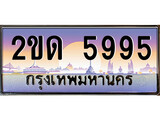 ทะเบียนรถ 5995, เลขประมูล ทะเบียนสวย – 2ขด 5995, ทะเบียนประมูล ทะเบียนขนส่ง, 2ขด 5995