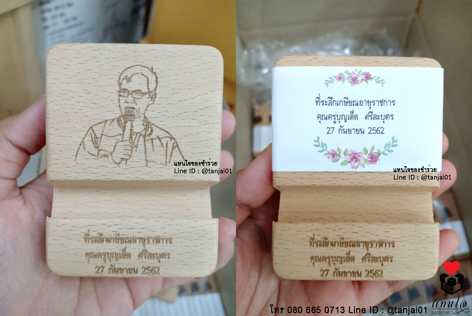 ของที่ระลึกงานเกษียณ ของชำร่วยงานเกษียณ ที่วางโทรศัพท์ไม้ เลเซอร์สลักชื่อ หรือสกรีนข้อความเพิ่มได้ มีประโยชน์