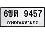 รับจองทะเบียนรถ 9457 หมวดใหม่ 6ขต 9457 ทะเบียนมงคล ผลรวมดี 36