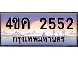 ทะเบียนรถ 2552 เลขประมูล ทะเบียนสวย 4ขค 2552 ผลรวมดี 24