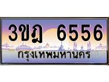 ผลรวมดี 32 เลขประมูล 6556, ทะเบียนเบียนสวย เสริมบารมี - 3ขฎ 6556