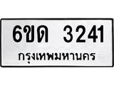 รับจองทะเบียนรถ 3241 หมวดใหม่ 6ขด 3241 ทะเบียนมงคล ผลรวมดี 19