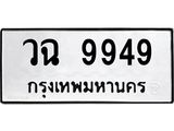 ทะเบียนรถ 9949 ทะเบียนมงคล วฉ 9949 ผลรวมดี 42
