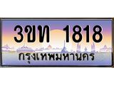 15.ทะเบียนรถ 1818 เลขประมูล ทะเบียนสวย 3ขท 1818 ผลรวมดี 24