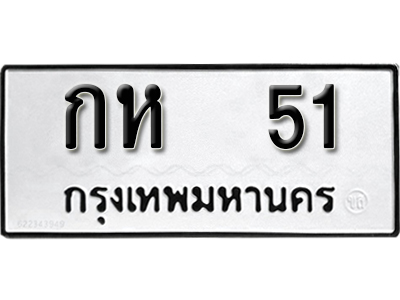 ทะเบียนรถ 51 ทะเบียนมงคล – กห 51 พร้อมส่งมอบ-ในราคาพิเศษ