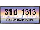 ทะเบียนรถ 1313 เลขประมูล ทะเบียนสวย 3ขฮ 1313 จากกรมขนส่ง