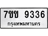 รับจองทะเบียนรถ 9336 หมวดใหม่ 7ขข 9336 ทะเบียนมงคล ผลรวมดี 32