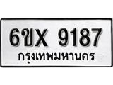 รับจองเลขทะเบียนรถ 9187 – หมวดใหม่ (หมวดเก่าเรามีบริการ จากกรมขนส่ง)