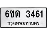 รับจองทะเบียนรถ 3461 หมวดใหม่ 6ขด 3461 ทะเบียนมงคล ผลรวมดี 23