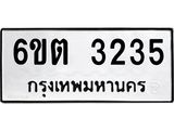 รับจองทะเบียนรถ 3235 หมวดใหม่ 6ขต 3235 ทะเบียนมงคล ผลรวมดี 24