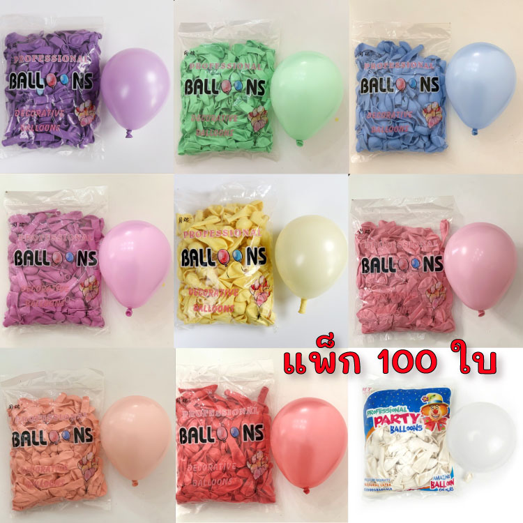 ลูกโป่งสีพาสเทล 12 นิ้ว แพ็ก 100 ใบ