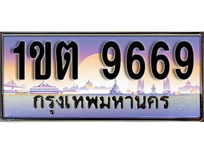ทะเบียนรถ 9669 ป้ายประมูล – 1ขต 9669 ผลรวมดี 36 จากรมขนส่ง ในราคาพิเศษ