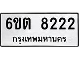 รับจองทะเบียนรถ 8222 หมวดใหม่ 6ขต 8222 ทะเบียนมงคล