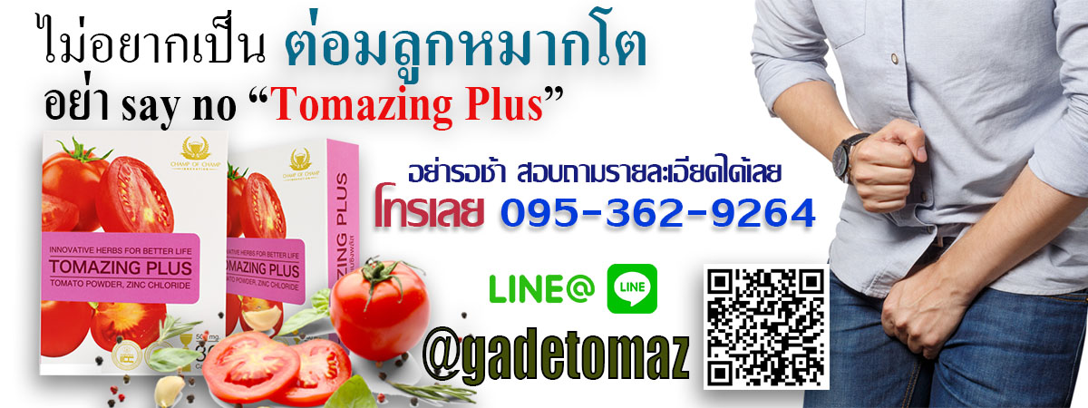 TOMAZING PLUS แก้ปัญหาต่อมลูกหมากโต