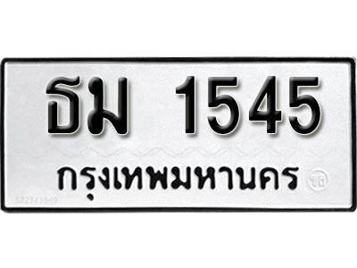 เลขผลรวมดี 24 ต้องการทะเบียนรถ 1545 - หมวดทะเบียน – ธม 1545 เลขทะเบียนที่ตามหาจากกรมขนส่ง,