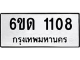 รับจองทะเบียนรถ 1108 หมวดใหม่ 6ขด 1108 ทะเบียนมงคล ผลรวมดี 19