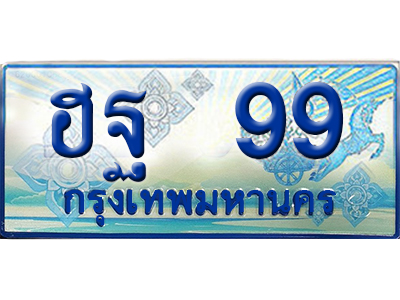 ทะเบียน 99 ทะเบียนรถตู้ 99 – ฮฐ 99 ผลรวมดี 32 ทะเบียนรถ ทะเบียนสวย,