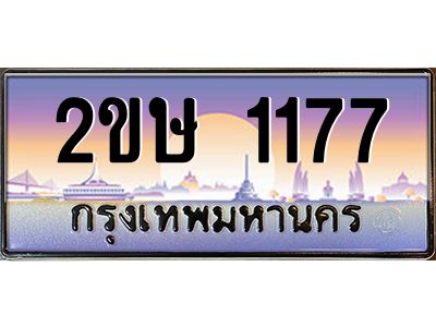Okdee ทะเบียนสวย 1177 ผลรวมดี 24 ป้ายประมูล – 2ขษ 1177 พร้อมส่งมอบ-ในราคาพิเศษ