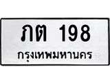 ทะเบียนรถ 198 ทะเบียนมงคล ภต 198 จากกรมขนส่ง