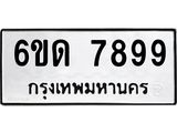 รับจองทะเบียนรถ 7899 หมวดใหม่ 6ขด 7899 ทะเบียนมงคล ผลรวมดี 42