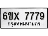 รับจองเลขทะเบียนรถ 7779 – หมวดใหม่ (หมวดเก่าเรามีบริการ จากกรมขนส่ง)