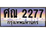 เลขทะเบียนรถ 2277 เลขประมูล ทะเบียนสวย - ศณ 2277 จากกรม