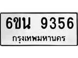 รับจองทะเบียนรถ 9356 หมวดใหม่ 6ขน 9356 ทะเบียนมงคล ผลรวมดี 36
