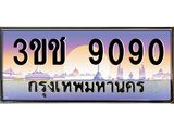 ทะเบียนรถ 9090 ทะเบียนสวย เลขประมูล ให้คุณได้จับจอง - 3ขช 9090