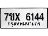 รับจองเลขทะเบียนรถ 6144 – หมวดใหม่ (หมวดเก่าเรามีบริการ จากกรมขนส่ง)