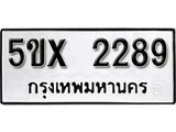 รับจองเลขทะเบียนรถ 2289 – หมวดใหม่ (หมวดเก่าเรามีบริการ จากกรมขนส่ง)