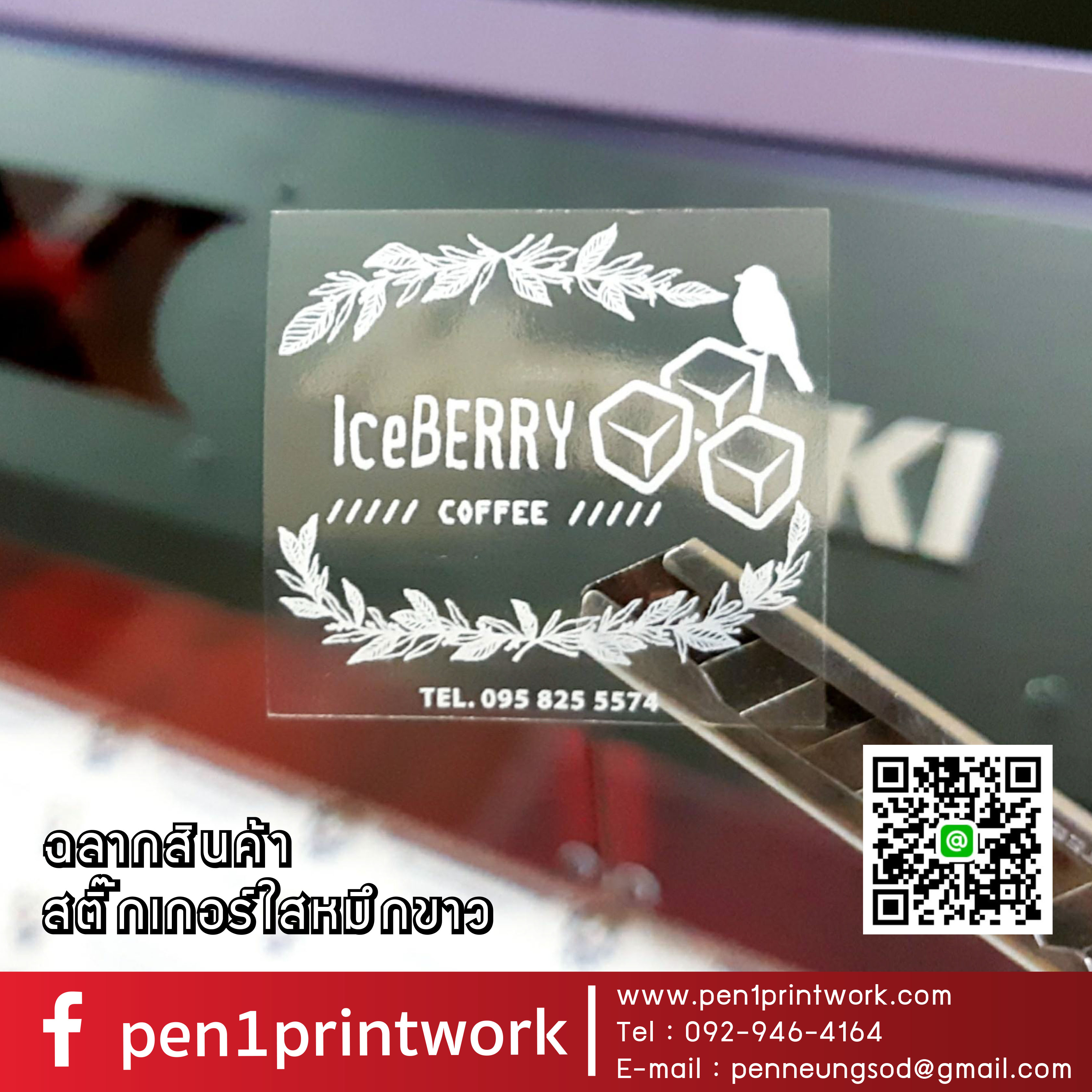 ฉลากสินค้าใสตัวหนังสือขาว สติ๊กเกอร์ใสพิมพ์สีขาว พิมพ์หมึกขาว