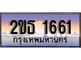 เลขทะเบียน 1661, ป้ายประมูล – 2ขธ 1661,เลขสวยเหนือระดับ ในราคาพิเศษ, 2ขธ 1661