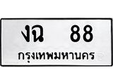 ทะเบียนรถ 88 ทะเบียนมงคล งฉ 88 จากกรมขนส่ง