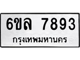 รับจองทะเบียนรถ 7893 หมวดใหม่ 6ขล 7893 ทะเบียนมงคล ผลรวมดี 41