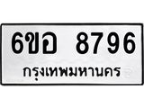 รับจองทะเบียนรถ 8796 หมวดใหม่ 6ขอ 8796 ทะเบียนมงคล ผลรวมดี 44
