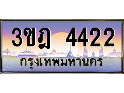 ทะเบียนรถ 4422 เลขประมูล ทะเบียนสวย 3ขฎ 4422