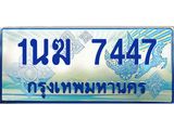 ทะเบียนรถตู้ 7447 ทะเบียนรถตู้ป้ายฟ้าเลขประมูล จากกรมขนส่ง - 1นฆ 7447
